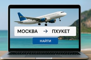 Москва — Пхукет билеты: особенности перелёта, советы по выбору и современные сервисы бронирования