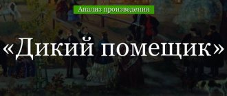 Анализ «Дикий помещик» Салтыков-Щедрин
