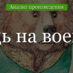 Анализ «Медведь на воеводстве» Салтыков-Щедрин
