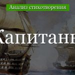 Анализ стихотворения «Капитаны» Гумилёва