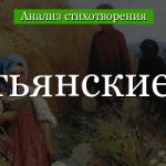 Анализ стихотворения «Крестьянские дети» Некрасова
