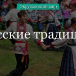 Традиции русского народ – кратко сообщение для 2 класса об интересных народных обрядах на Руси
