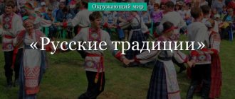 Традиции русского народ – кратко сообщение для 2 класса об интересных народных обрядах на Руси